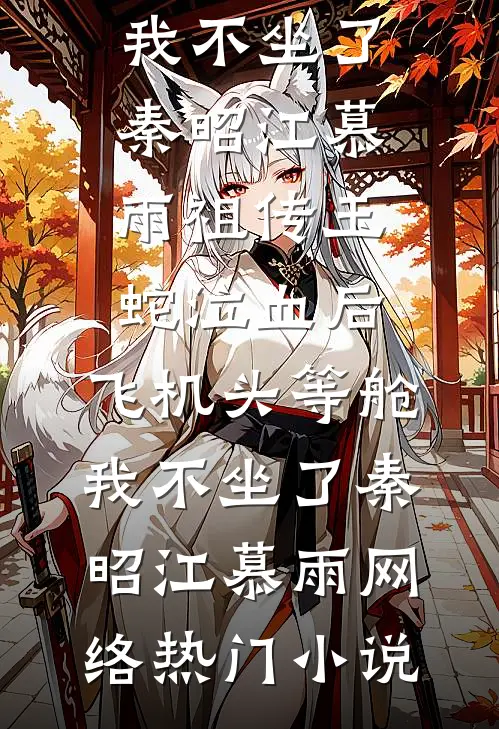 三旬旧梦误清舟全文无删减