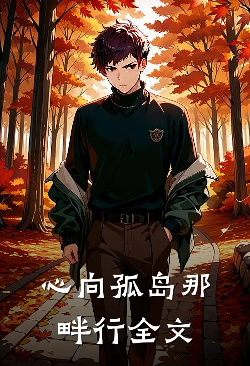 心向孤岛那畔行全文