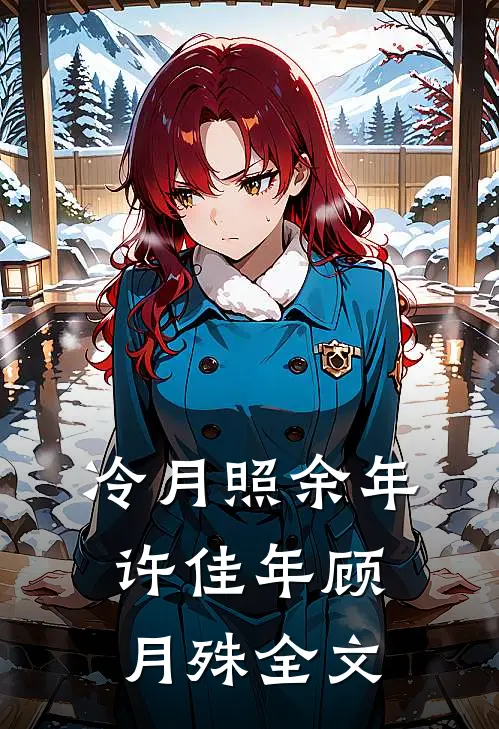 冷月照余年许佳年顾月殊全文