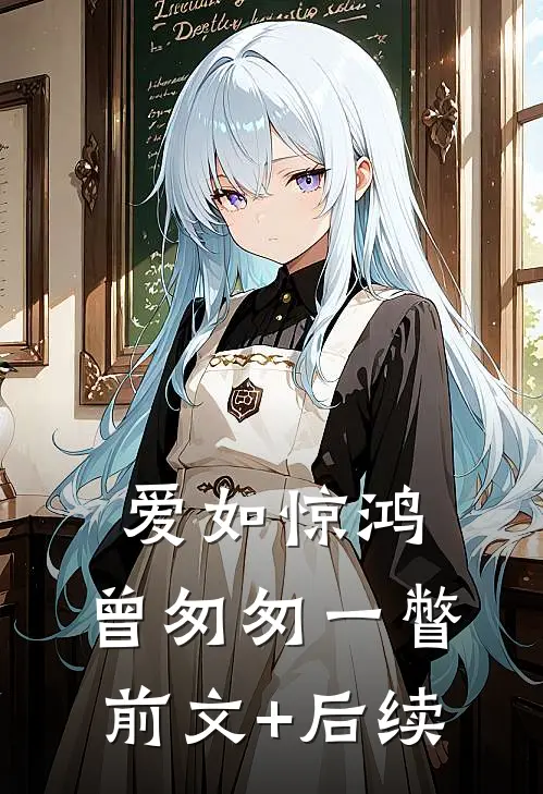 爱如惊鸿，曾匆匆一瞥前文+后续