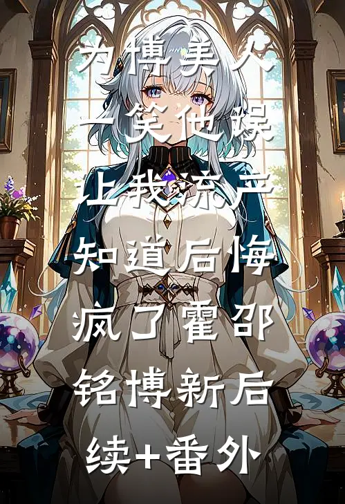 太子薄情寡恩？我弃东宫，谋后位！在线看
