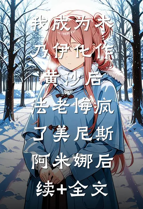 我成为木乃伊化作黄沙后，法老悔疯了美尼斯阿米娜后续+全文