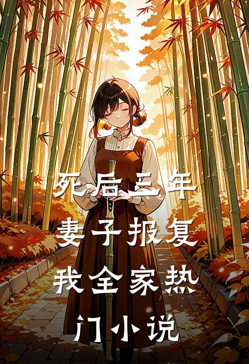 死后三年，妻子报复我全家热门小说