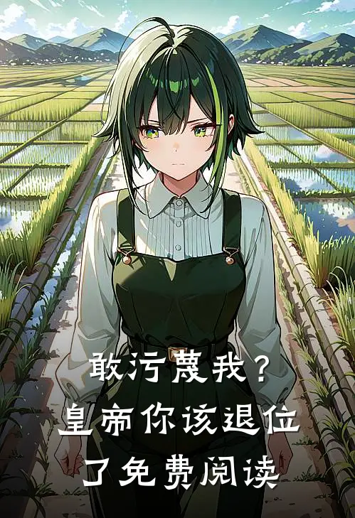 敢污蔑我？皇帝你该退位了免费阅读