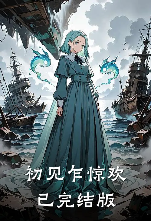 初见乍惊欢已完结版