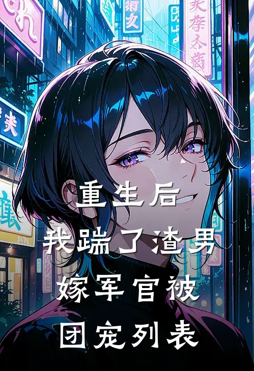 重生后，我踹了渣男嫁军官被团宠列表