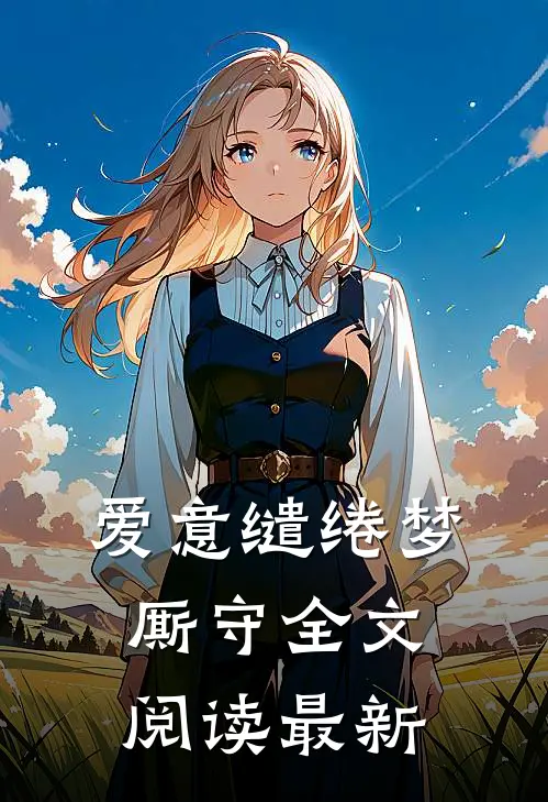 爱意缱绻梦厮守全文阅读最新