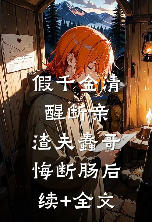 假千金清醒断亲，渣夫蠢哥悔断肠后续+全文