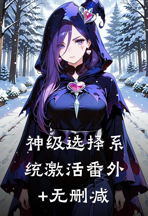神级选择系统激活番外+无删减
