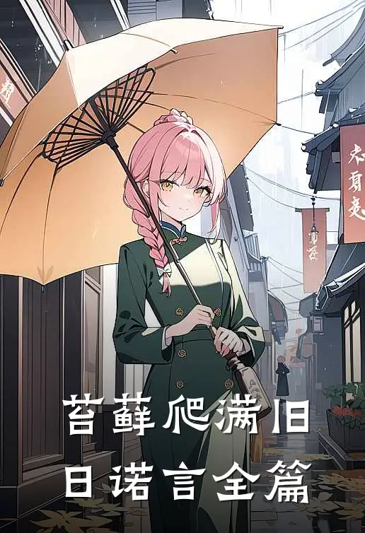 苔藓爬满旧日诺言全篇