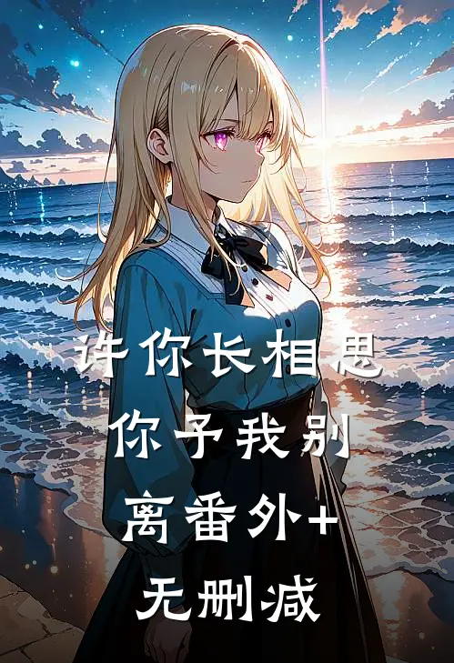 许你长相思，你予我别离番外+无删减