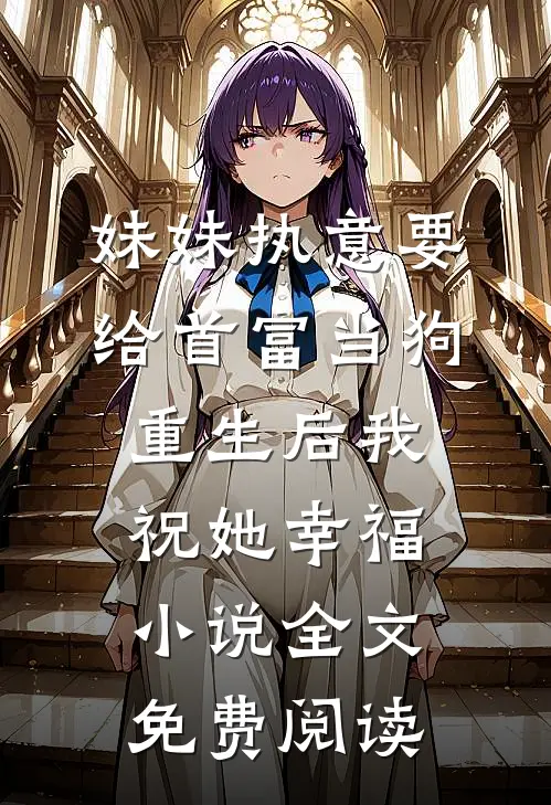 妹妹执意要给首富当狗，重生后我祝她幸福小说全文免费阅读