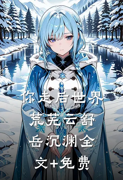 你走后世界荒芜云舒岳沉渊全文+免费