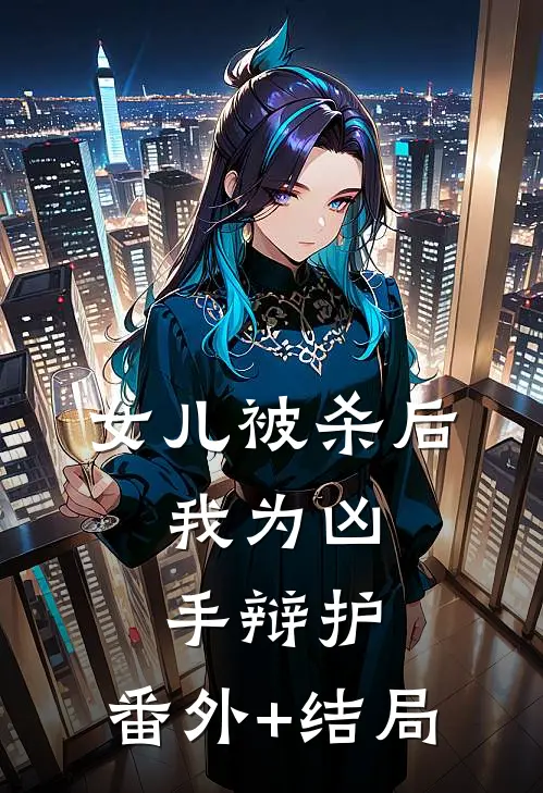 女儿被杀后，我为凶手辩护:(番外)+(结局)