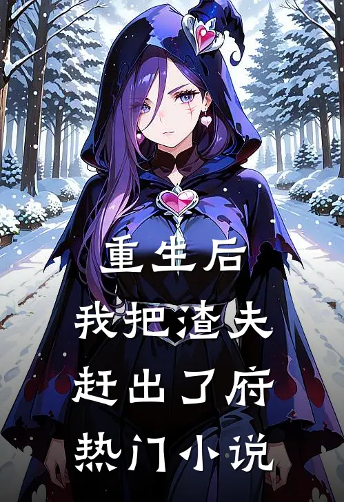 重生后，我把渣夫赶出了府热门小说