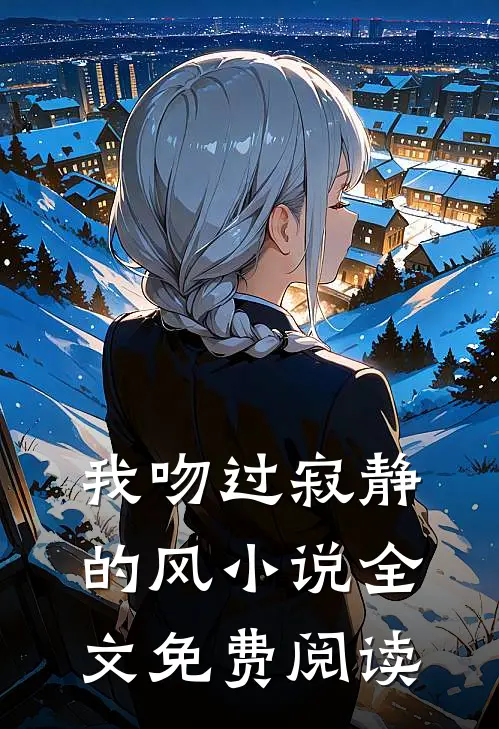 我吻过寂静的风小说全文免费阅读