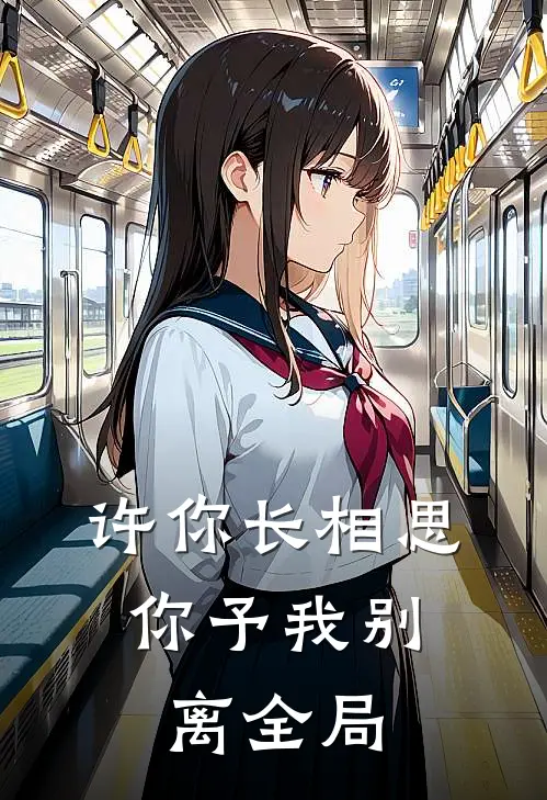 许你长相思，你予我别离全局