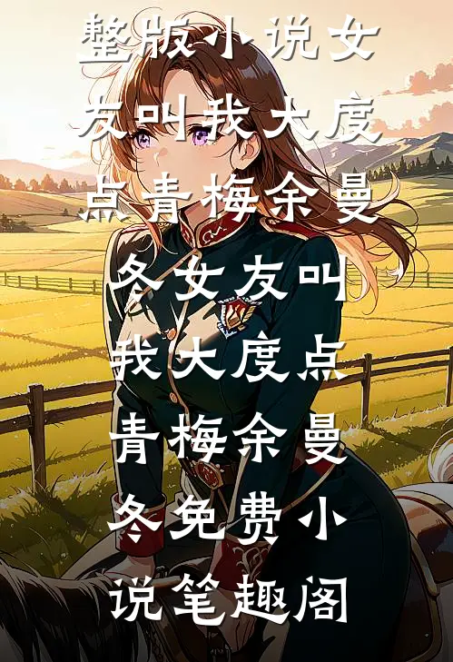 弟妇诱他，弹幕说清冷权臣红温了裴濯韫卫惊澜后续+完结