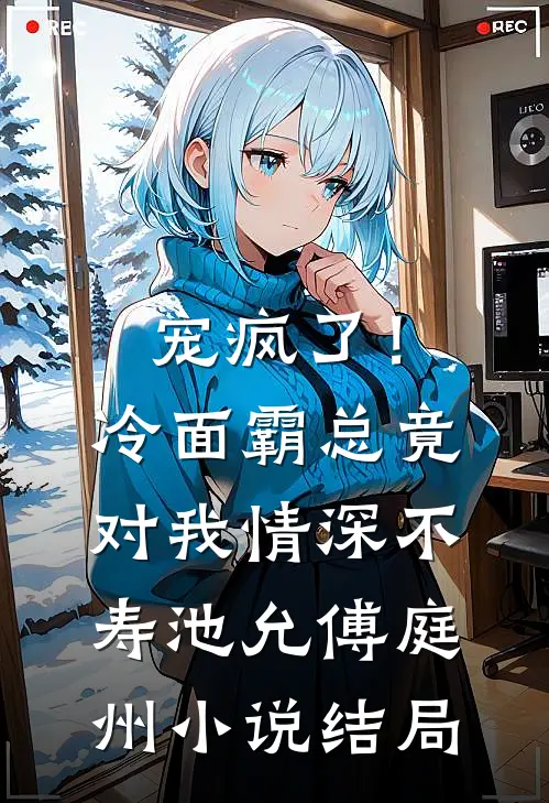宠疯了！冷面霸总竟对我情深不寿池允傅庭州小说结局