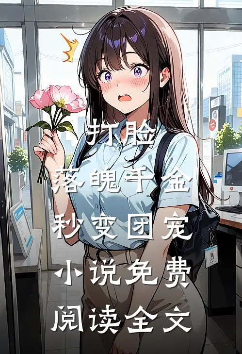 打脸：落魄千金秒变团宠小说免费阅读全文