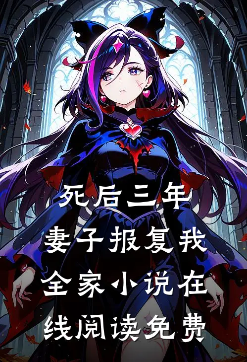 死后三年，妻子报复我全家小说在线阅读免费