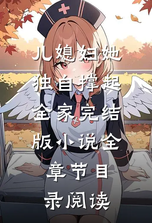 儿媳妇她独自撑起全家完结版小说全章节目录阅读
