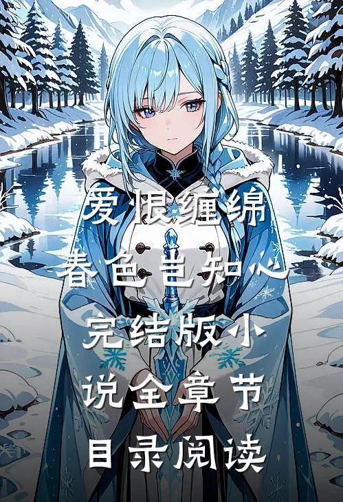 爱恨缠绵，春色岂知心完结版小说全章节目录阅读