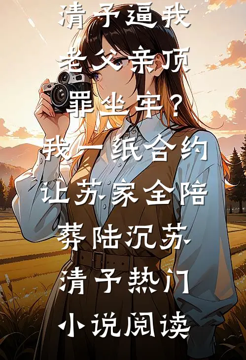 错赴人间半盏春章节