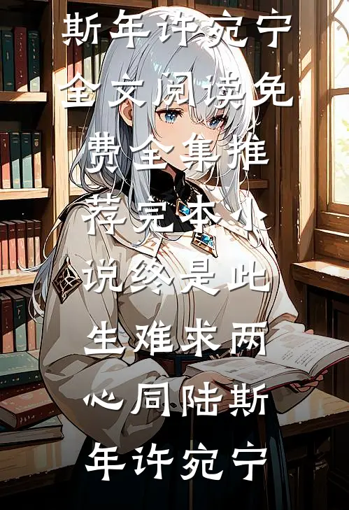 穿书养十崽，重生女主别来沾边！后续