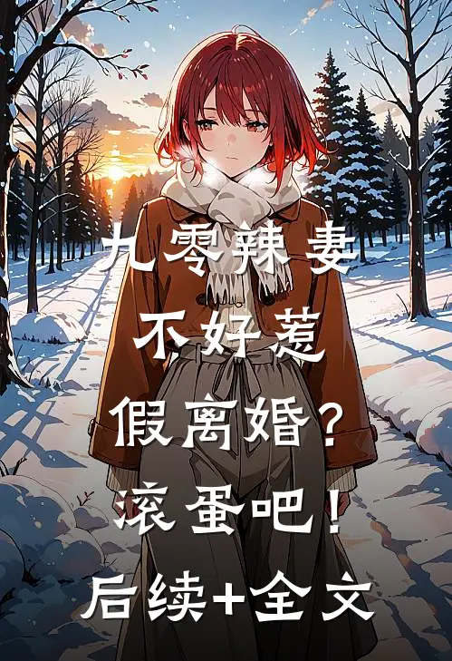 九零辣妻不好惹，假离婚？滚蛋吧！后续+全文