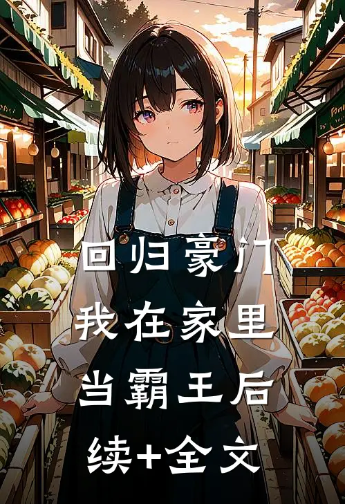 回归豪门，我在家里当霸王后续+全文