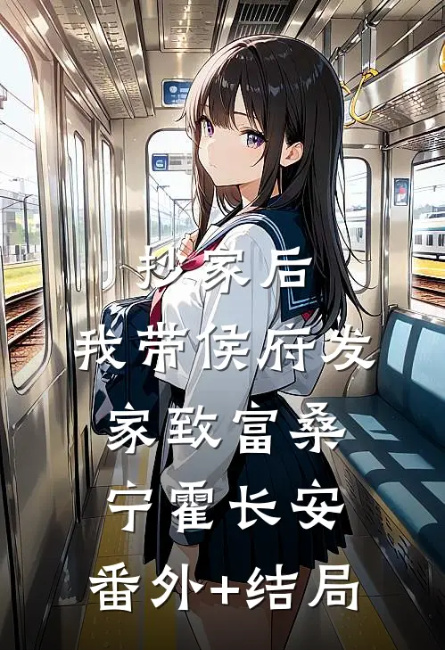 抄家后，我带侯府发家致富桑宁霍长安:(番外)+(结局)