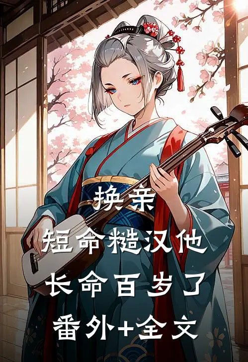 换亲，短命糙汉他长命百岁了(番外)+(全文)