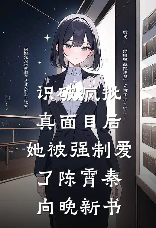 妻子夺走我眼睛后，我转身让她和竹马入狱悔过小说免费阅读全文