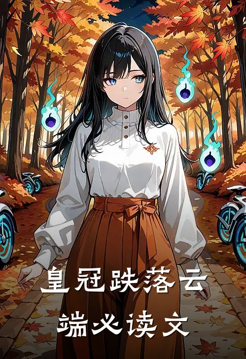 皇冠跌落云端必读文