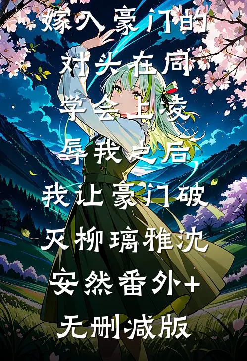 嫁入豪门的对头在同学会上凌辱我之后，我让豪门破灭柳璃雅沈安然番外+无删减版
