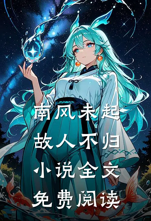 南风未起，故人不归小说全文免费阅读