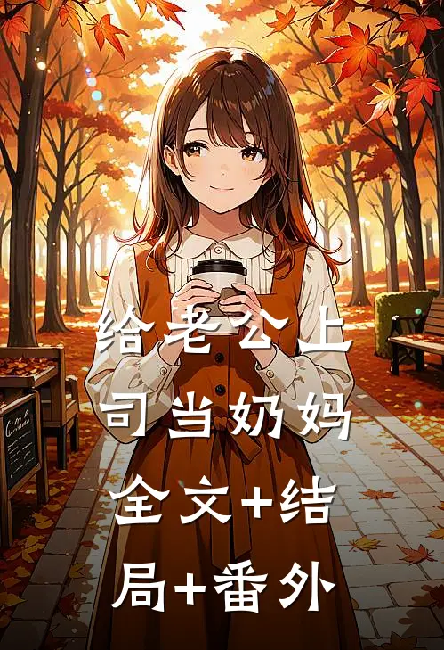 给老公上司当奶妈全文+结局+番外