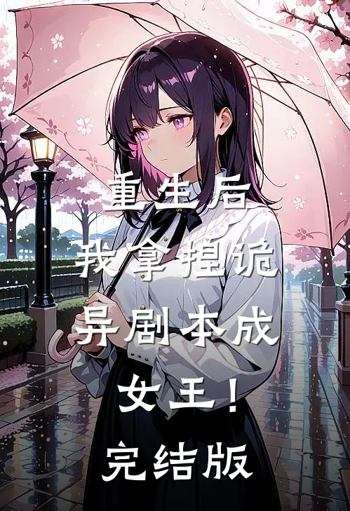 重生后，我拿捏诡异剧本成女王！完结版