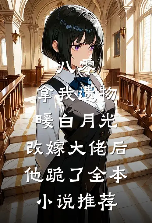 爱恨沉锁昔年风季晚凝临洲全文
