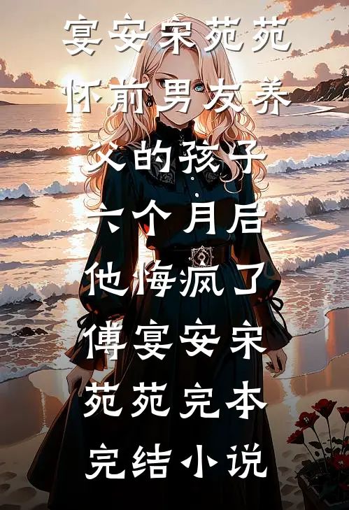 半生风雪不只你周梨漾傅云徽小说