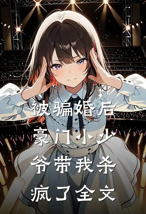 被骗婚后：豪门小少爷带我杀疯了全文