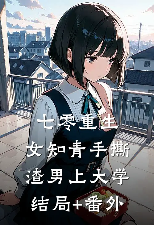 七零重生：女知青手撕渣男上大学结局+番外