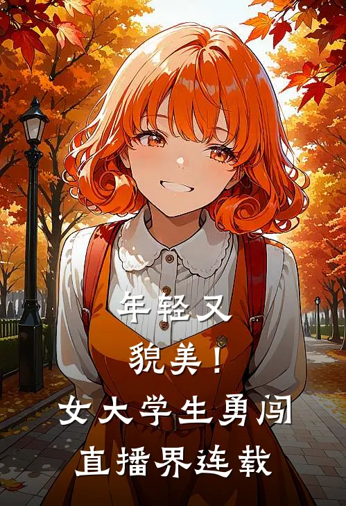 年轻又貌美！女大学生勇闯直播界连载