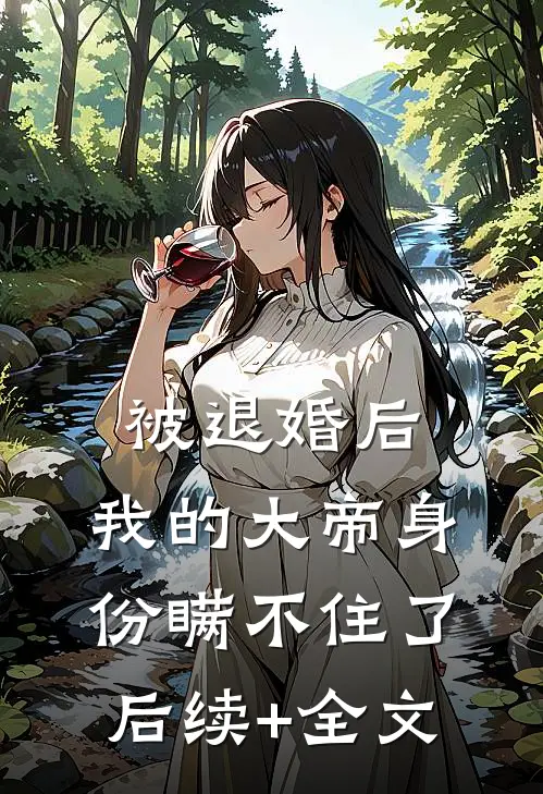 被退婚后，我的大帝身份瞒不住了后续+全文