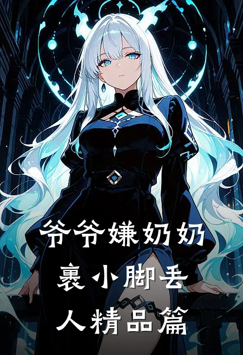 爷爷嫌奶奶裹小脚丢人精品篇
