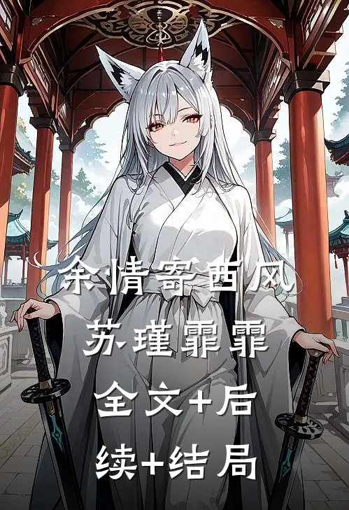 余情寄西风苏瑾霏霏:全文+后续+结局