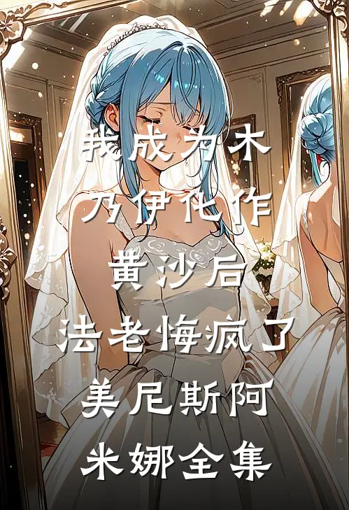 我成为木乃伊化作黄沙后，法老悔疯了美尼斯阿米娜全集