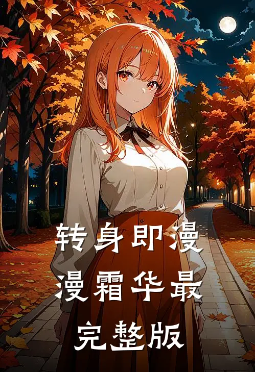 转身即漫漫霜华最完整版
