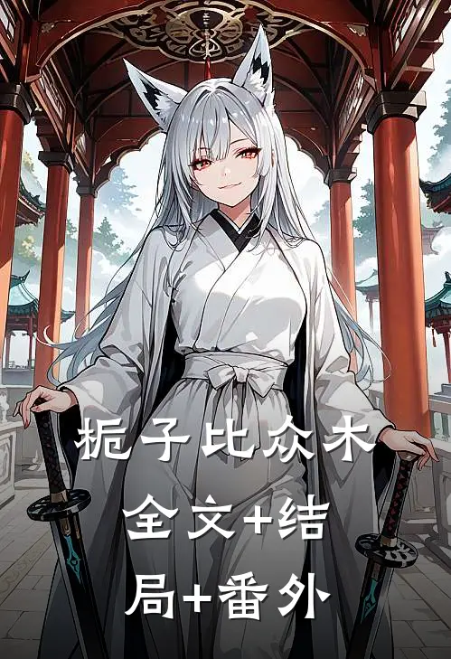 栀子比众木:全文+结局+番外
